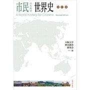 市民のための世界史 改訂版（大阪大学出版会） [電子書籍]