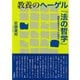 教養のヘーゲル「法の哲学」 国家を哲学するとは何か（三元社） [電子書籍]