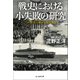 戦史における小失敗の研究（潮書房光人新社） [電子書籍]