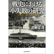 戦史における小失敗の研究（潮書房光人新社） [電子書籍]