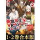 【合本版1-2巻】吸血鬼作家、VRMMORPGをプレイする。（TOブックス） [電子書籍]