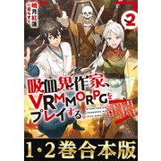 【合本版1-2巻】吸血鬼作家、VRMMORPGをプレイする。（TOブックス） [電子書籍]