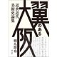 翼のある大阪（創元社） [電子書籍]