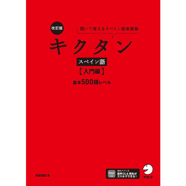 改訂版 キクタンスペイン語【入門編】基本500語レベル（音声DL付）――聞いて覚えるスペイン語単語帳（アルク） [電子書籍]Ω