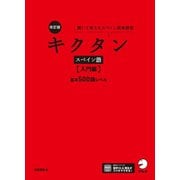 改訂版 キクタンスペイン語【入門編】基本500語レベル（音声DL付）――聞いて覚えるスペイン語単語帳（アルク） [電子書籍]