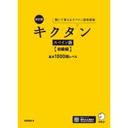 改訂版 キクタンスペイン語【初級編】基本1000語レベル（音声DL付）――聞いて覚えるスペイン語単語帳（アルク） [電子書籍]
