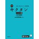 改訂版 キクタンスペイン語【初中級編】基本2000語レベル（音声DL付）――聞いて覚えるスペイン語単語帳（アルク） [電子書籍]