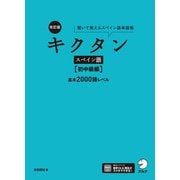 改訂版 キクタンスペイン語【初中級編】基本2000語レベル（音声DL付）――聞いて覚えるスペイン語単語帳（アルク） [電子書籍]