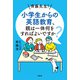斉藤先生！ 小学生からの英語教育、親は一体何をすればよいですか？（アルク） [電子書籍]