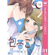 包帯ごっこ【単話】 11（集英社） [電子書籍]