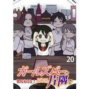 ガールズバーの片隅で 【せらびぃ連載版】（20）（竹書房） [電子書籍]
