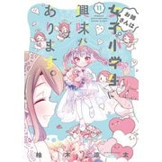 お姉さんは女子小学生に興味があります。【特典ペーパー付き 】（11）（竹書房） [電子書籍]