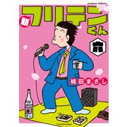 新フリテンくん【DX版】 （六）（竹書房） [電子書籍]