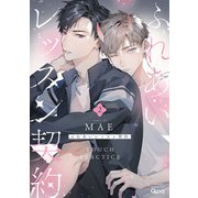 ふれあいレッスン契約 【電子限定特典付き】（2）（竹書房） [電子書籍]