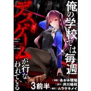 俺の学校では毎週デスゲームが行なわれている WEBコミックガンマ連載版 第三話前半（竹書房） [電子書籍]