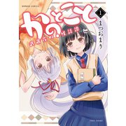 かのとこと 武蔵花町怪話譚 （1）（竹書房） [電子書籍]