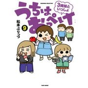 うちはおっぺけ 3姉妹といっしょ（9）（竹書房） [電子書籍]