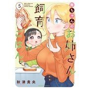 舞ちゃんのお姉さん飼育ごはん。 （5）【電子限定番外編付き】（竹書房） [電子書籍]