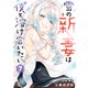 雪の新妻は僕と溶け合いたい （7）（竹書房） [電子書籍]