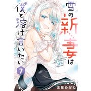 雪の新妻は僕と溶け合いたい （7）（竹書房） [電子書籍]