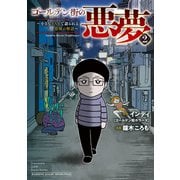 ゴールデン街の悪夢2～小さなBARで語られる恐怖の物語～（竹書房） [電子書籍]