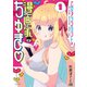 乙女アシスタントは漫画家がちゅき【電子限定特典付き】 （1）（竹書房） [電子書籍]