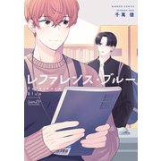 レファレンス・ブルー【特典付き】（竹書房） [電子書籍]