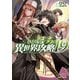 ひとりぼっちの異世界攻略 19（オーバーラップ） [電子書籍]