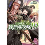 ひとりぼっちの異世界攻略 19（オーバーラップ） [電子書籍]