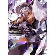 最凶の支援職【話術士】である俺は世界最強クランを従える 9（オーバーラップ） [電子書籍]