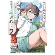 俺にトラウマを与えた女子達がチラチラ見てくるけど、残念ですが手遅れです 2（オーバーラップ） [電子書籍]
