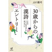 30歳からの漢詩エントリー それは「どう生きるか」を考えること（VOYAGER（ボイジャー）） [電子書籍]