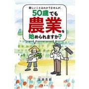 難しいことはわかりませんが、50歳でも農業を始められますか？（淡交社） [電子書籍]