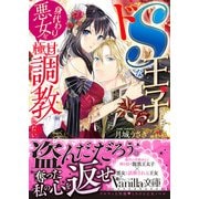 ドSな王子さまは身代わり悪女を極甘調教したい（ヴァニラ文庫） [電子書籍]
