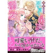 離婚したい死に戻り皇妃ですが、陛下が溺愛して離してくれません！（ヴァニラ文庫） [電子書籍]