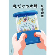 私だけの水槽（朝日新聞出版） [電子書籍]