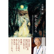 死を生きる 訪問診療医がみた709人の生老病死（朝日新聞出版） [電子書籍]