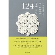 つなげて楽しむ かぎ針編みの モチーフ124（朝日新聞出版） [電子書籍]