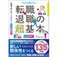 転職の前に知っておきたい 正しい辞め方 今さら聞けない 転職・退職の超基本（朝日新聞出版） [電子書籍]