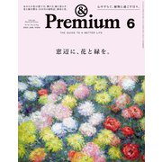 ＆Premium （アンド プレミアム） 2024年6月号 （窓辺に、花と緑を。）（マガジンハウス） [電子書籍]