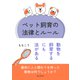 ペット飼育の法律とルール 動物を飼育するにも法がある（まんがびと） [電子書籍]