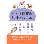 ペット飼育の法律とルール 動物を飼育するにも法がある（まんがびと） [電子書籍]