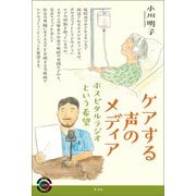 ケアする声のメディア（青弓社） [電子書籍]