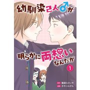 幼馴染2人♂が明らかに両想いなんだが（1）（白泉社） [電子書籍]
