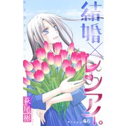 Love Silky 結婚×レンアイ。 story46（白泉社） [電子書籍]