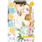 Love Silky 蜜薔薇の結婚 story42（白泉社） [電子書籍]