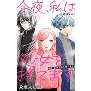 Love Silky 今夜、私は処女を捨てます story12（白泉社） [電子書籍]