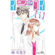 Love Silky イシャコイ【i】 -医者の恋わずらい in/bound- story46（白泉社） [電子書籍]