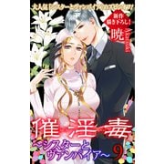 Love Silky 催淫毒・9～シスターとヴァンパイア～（白泉社） [電子書籍]