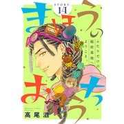 花ゆめAi まほうのおうち story14（白泉社） [電子書籍]